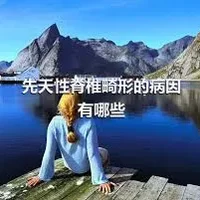 先天性脊椎畸形的病因有哪些