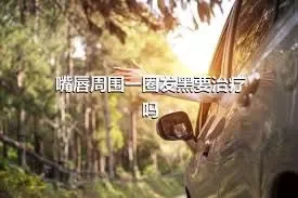 嘴唇周围一圈发黑要治疗吗