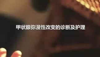 甲状腺弥漫性改变的诊断及护理