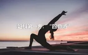 妇科第一方：“四物汤”