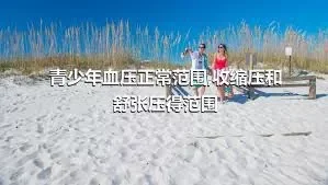 青少年血压正常范围,收缩压和舒张压得范围