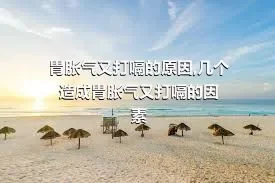 胃胀气又打嗝的原因,几个造成胃胀气又打嗝的因素