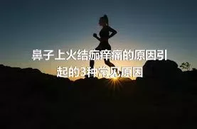 鼻子上火结痂痒痛的原因引起的3种常见原因