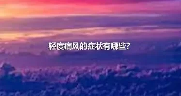 轻度痛风的症状有哪些？