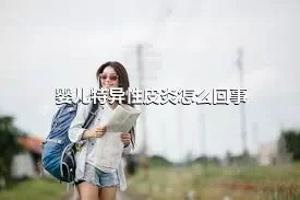 婴儿特异性皮炎怎么回事