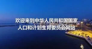 欢迎来到中华人民共和国国家人口和计划生育委员会网站