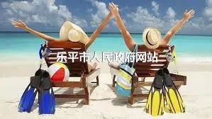 乐平市人民政府网站