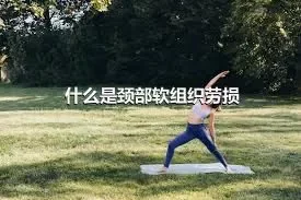 什么是颈部软组织劳损