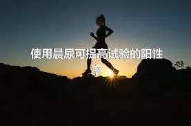 使用晨尿可提高试验的阳性率