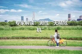 专家解读：男性“无精危机”