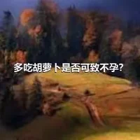 多吃胡萝卜是否可致不孕？