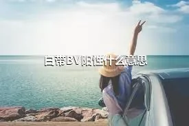 白带BV阳性什么意思