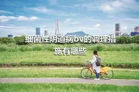 细菌性阴道病bv的调理措施有哪些