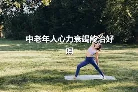 中老年人心力衰竭能治好吗