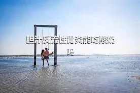 胆汁反流性胃炎能吃酸奶吗