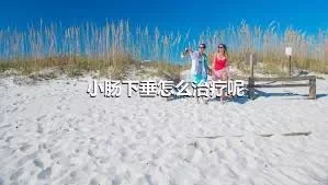 小肠下垂怎么治疗呢