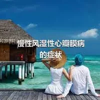 慢性风湿性心瓣膜病的症状