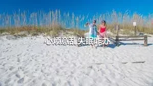 心烦意乱失眠咋办