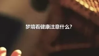 梦境看健康注意什么？