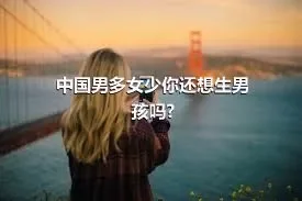 中国男多女少你还想生男孩吗?