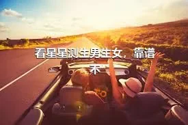 看星星测生男生女，靠谱不