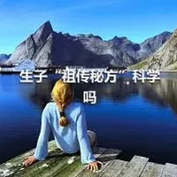 生子“祖传秘方”科学吗