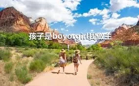 孩子是boyorgirl我做主！