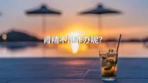 肾精不足咋办呢？