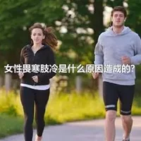 女性畏寒肢冷是什么原因造成的？