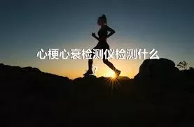 心梗心衰检测仪检测什么？