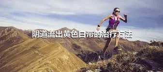 阴道流出黄色白带的治疗方法