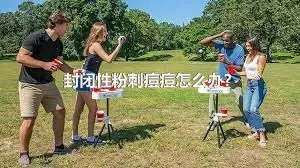 封闭性粉刺痘痘怎么办？