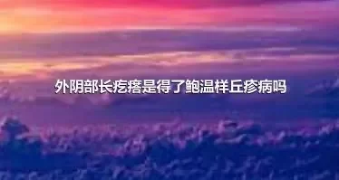 外阴部长疙瘩是得了鲍温样丘疹病吗