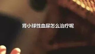 肾小球性血尿怎么治疗呢