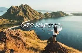 心梗介入治疗方法？