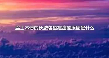 脸上不停的长脓包型痘痘的原因是什么