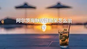 阿尔茨海默病性痴呆怎么治疗