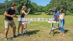 来得时胰岛素怎么样？