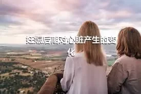 妊娠后期对心脏产生的变化