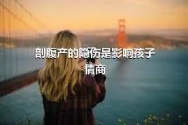 剖腹产的隐伤是影响孩子情商