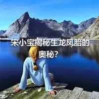 宋小宝揭秘生龙凤胎的奥秘？