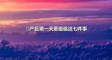 ​产后第一天要面临这七件事