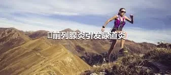 ​前列腺炎引发尿道炎