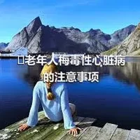 ​老年人梅毒性心脏病的注意事项