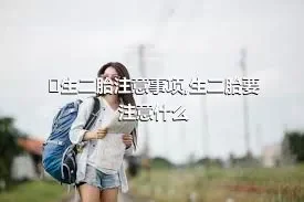 ​生二胎注意事项,生二胎要注意什么