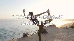 生男生女预测：会吸烟的夫妇生男孩的概率最小