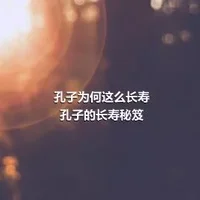 孔子为何这么长寿孔子的长寿秘笈