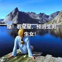 爆！看星星，预测生男生女！