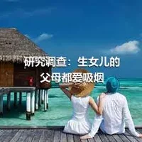 研究调查：生女儿的父母都爱吸烟