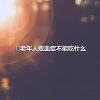 ​老年人败血症不能吃什么